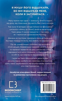 Бумажная книга «Токійський дощ», автор Ясмин Шакарами - фото №2 - миниатюра