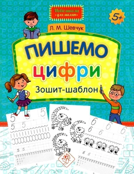 Бумажная книга «Пишемо цифри. Зошит-шаблон», автор Лариса Шевчук - фото №1 - миниатюра