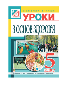 Бумажная книга «Уроки з основ здоров’я. 5 клас», автор Людмила Репиленко - фото №2 - миниатюра