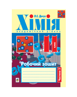 Паперова книга «Хімія. Робочий зошит. 11 клас. Частина 2», автор Людмила Дячук - фото №2 - мініатюра