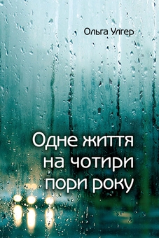 Бумажная книга «Одне життя на чотири пори року», автор Ольга Улгер - фото №1 - миниатюра