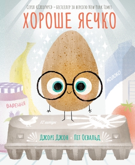 Паперова книга «Хороше яєчко», автор Джорі Джон - фото №1 - мініатюра