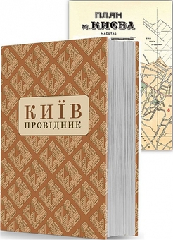 Бумажная книга «Київ. Провідник», авторов Федор Эрнст, Василий Базилевич, Петр Куренной, Всеволод Зуммер, Михаил Рудинский, Олекса Новицкий, Николай Макаренко, Евгения Спасская - фото №2 - миниатюра