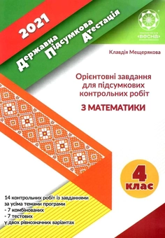 Паперова книга «ДПА. Орієнтовні завдання для підсумкових контрольних робіт з математики 4 клас. 2021», автор Клавдія Мещерякова - фото №1 - мініатюра