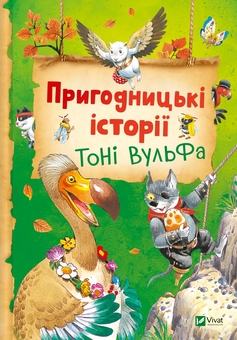 Бумажная книга «Пригодницькі історії Тоні Вульфа», авторов Тони Вульф, Аннализа Лэй - фото №1 - миниатюра