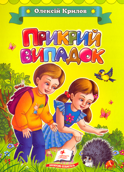 Бумажная книга «Прикрий випадок», автор Алексей Крылов - фото №1 - миниатюра