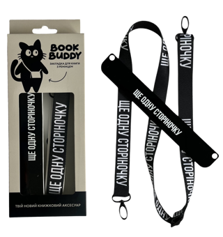 «Закладка з ремінцем «Ще одну сторіночку»», бренда BOOK BUDDY - фото №1 - миниатюра