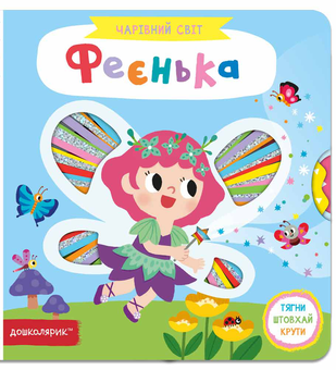 Паперова книга «Феєнька», автор Василь Федієнко - фото №3 - мініатюра