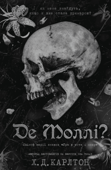 Бумажная книга «Де Моллі?», автор Х. Д. Карлтон - фото №1 - миниатюра