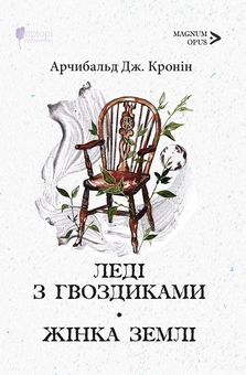 Бумажная книга «Леді з гвоздиками. Жінка землі», автор Арчибалд Джозеф Кронин - фото №1 - миниатюра