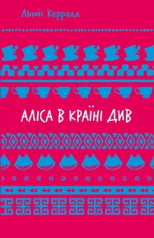 Бумажная книга «Аліса в Країні Див», автор Льюис Кэрролл - фото №1 - миниатюра