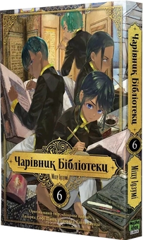 Бумажная книга «Чарівник бібліотеки. Том 6», автор Мицу Идзуми - фото №2 - миниатюра