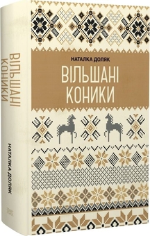 Паперова книга «Вільшані коники», автор Наталка Доляк - фото №2 - мініатюра