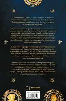 Бумажная книга «Єресь. Ісус Христос та інші сини божі», автор Кэтрин Никси - фото №2 - миниатюра