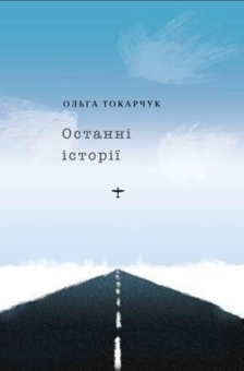 Паперова книга «Останні історії», автор Ольга Токарчук - фото №1 - мініатюра