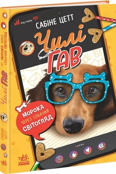 Бумажная книга «Чилі Гав. Морока через собачий світогляд», автор Сабин Зетт - фото №3 - миниатюра