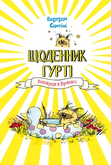Бумажная книга «Щоденник Гурті. Книга 1. Канікули в Провансі», автор Бертран Сантини - фото №1 - миниатюра