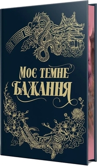 Паперова книга «Моє темне бажання. Книга 2», авторів Л. Дж. Шен, Паркер С. Гантінгтон - фото №3 - мініатюра