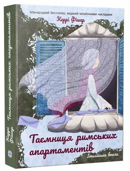 Бумажная книга «Таємниця римських апартаментів», автор Керри Фишер - фото №2 - миниатюра