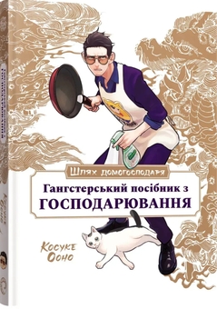 Бумажная книга «Шлях домогосподаря. Гангстерський посібник з господарювання», автор Косукэ Оно - фото №2 - миниатюра