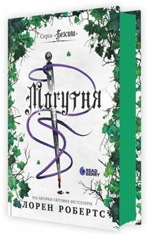 Бумажная книга «Могутня», автор Лорен Робертс - фото №1 - миниатюра