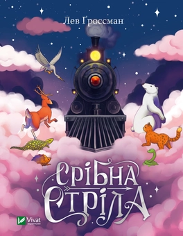 Паперова книга «Срібна стріла », автор Лев Гроссман - фото №1 - мініатюра