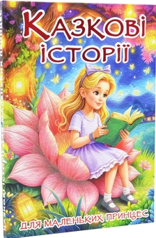Бумажная книга «Казкові історії для маленьких принцес», автор О. Науменко - фото №1 - миниатюра