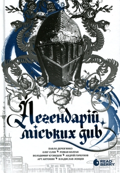 Бумажная книга «Легендарій міських див», авторов Арт Антонян, Андрей Горбунов, Павел Деревянко, Владимир Кузнецов, Олег Силин, Роман Колган, Владислав Ленцев - фото №1 - миниатюра