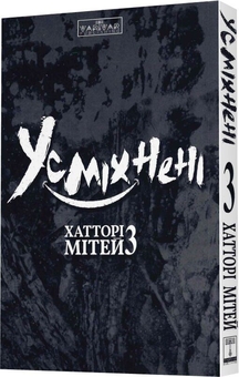 Бумажная книга «Усміхнені. Том 3», автор Митэй Хаттори - фото №3 - миниатюра