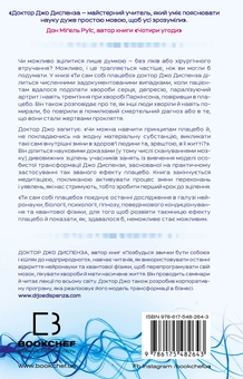 Бумажная книга «Ти сам собі плацебо. Перетвори свій розум на ліки», автор Джо Диспенза - фото №2 - миниатюра
