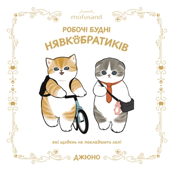 Бумажная книга «Mofusand. Робочі будні Нявкобратиків», автор Juno - фото №1 - миниатюра