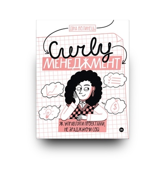 Бумажная книга «CURLY менеджмент. Як управляти проєктами, не зраджуючи собі», автор Дина Волынец - фото №8 - миниатюра