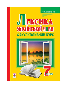 Бумажная книга «Лексика української мови. Факультативний курс. 7 клас», автор Евгения Шевченко - фото №2 - миниатюра