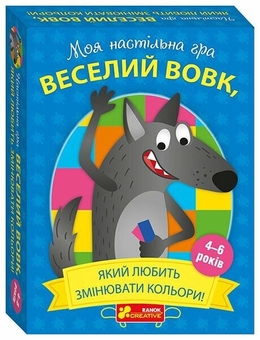 Бумажная книга «Настільна гра. Веселий вовк, який любить змінювати кольори» - фото №1 - миниатюра