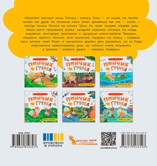 Бумажная книга «Хвостаті пригоди. Пончик та Грінка чекають на свята», автор Юлия Рыженко - фото №2 - миниатюра
