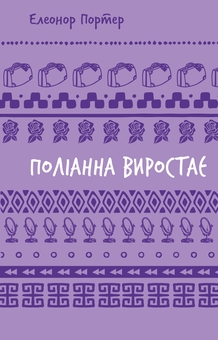 Бумажная книга «Поліанна виростає», автор Элинор Портер - фото №1 - миниатюра