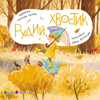 Бумажная книга «Книжка для малечі. Рудий Хвостик», автор Екатерина Лазирко - фото №1 - миниатюра