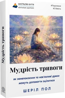 Паперова книга «Мудрість тривоги», автор Шеріл Пол - фото №2 - мініатюра