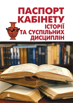 Бумажная книга «Паспорт кабінету історії та суспільних дисциплін», авторов Юрий Никитин, И. Никитина, Алена Галегова - фото №1 - миниатюра