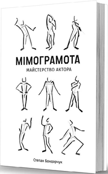 Бумажная книга «Мімограмота. Майстерство актора», автор Степан Бондарчук - фото №3 - миниатюра