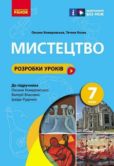 Бумажная книга «Мистецтво. 7 клас. Розробки уроків», авторов Оксана Комаровская, Татьяна Козак - фото №1 - миниатюра