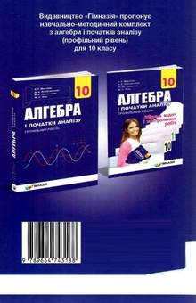 Бумажная книга «Алгебра і початки аналізу. 10 клас. Профільний рівень. Збірник задач і контрольних робіт», авторов Аркадий Мерзляк, Виталий Полонский, Юхим Рабинович, Михаил Якир - фото №2 - миниатюра