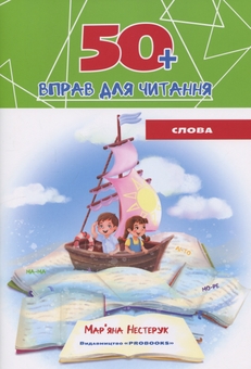 Бумажная книга «Комплект з 4 зошитів. 50+ вправ для читання», автор Марьяна Нестерук - фото №4 - миниатюра