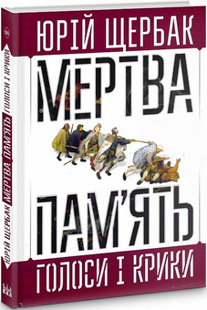 Паперова книга «Мертва пам'ять. Голоси і крики. Книга підсумків і пророцтв», автор Юрій Щербак - фото №2 - мініатюра
