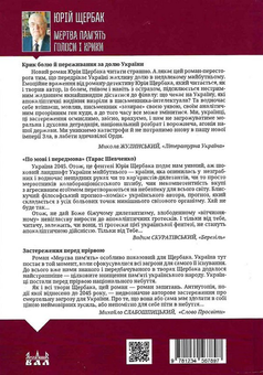 Паперова книга «Мертва пам'ять. Голоси і крики. Книга підсумків і пророцтв», автор Юрій Щербак - фото №3 - мініатюра
