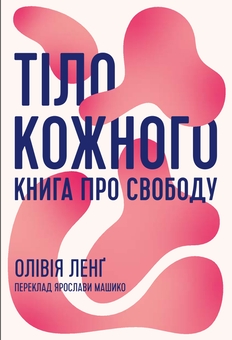 Бумажная книга «Тіло кожного. Книга про свободу», автор Оливия Лэнг - фото №1 - миниатюра