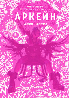 Паперова книга «Мистецтво й створення серіалу «Аркейн». Артбук», автор Елізабет Вінчентеллі - фото №1 - мініатюра