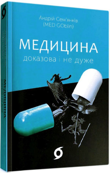 Паперова книга «Медицина доказова і не дуже», автор Андрій Сем’янків - фото №4 - мініатюра