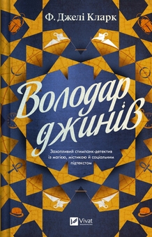 Бумажная книга «Володар джинів», автор Ф. Джели Кларк - фото №1 - миниатюра