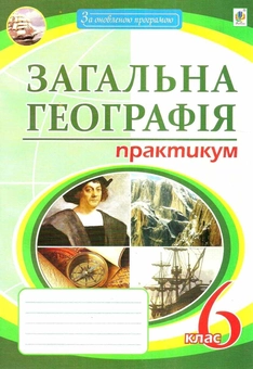 Бумажная книга «Загальна географія. 6 клас. Практикум», автор Николай Пугач - фото №1 - миниатюра